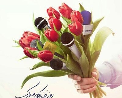 روز خبرنگار مبارک