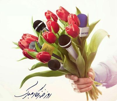روز خبرنگار مبارک