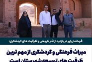 فرماندار راور در بازدید از آثار تاریخی و ظرفیت های گردشگری: