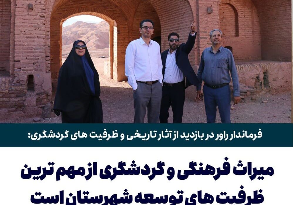 فرماندار راور در بازدید از آثار تاریخی و ظرفیت های گردشگری: