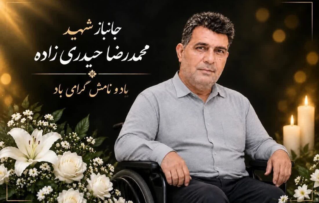 جانباز معزز ۷۰ درصد شهید محمدرضا حیدری به دوستان شهیدش پیوست